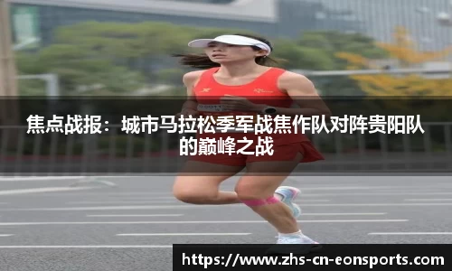 焦点战报：城市马拉松季军战焦作队对阵贵阳队的巅峰之战