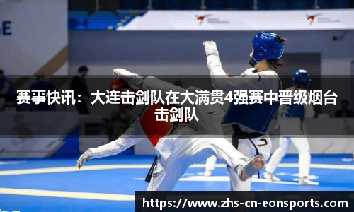 赛事快讯：大连击剑队在大满贯4强赛中晋级烟台击剑队