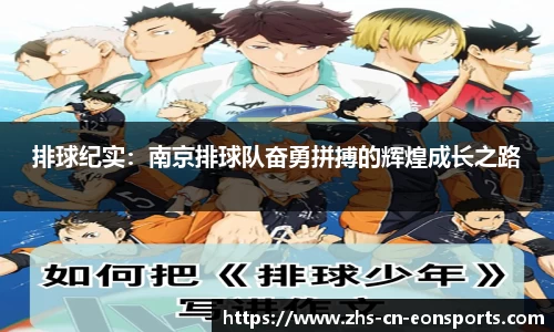 排球纪实：南京排球队奋勇拼搏的辉煌成长之路