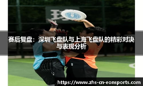 赛后复盘：深圳飞盘队与上海飞盘队的精彩对决与表现分析