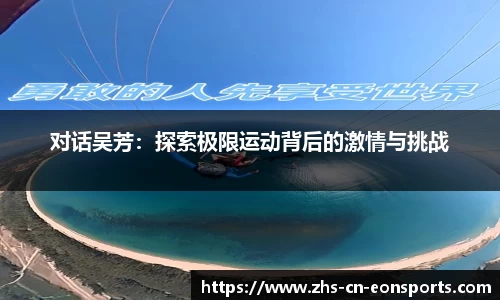 对话吴芳：探索极限运动背后的激情与挑战
