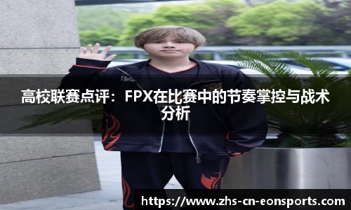 高校联赛点评：FPX在比赛中的节奏掌控与战术分析