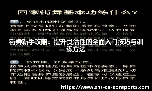 街舞新手攻略：提升灵活性的全面入门技巧与训练方法