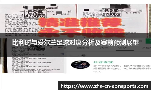 比利时与爱尔兰足球对决分析及赛前预测展望