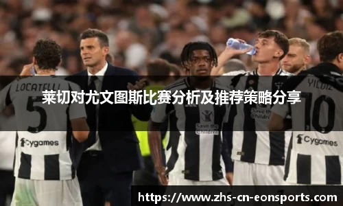 莱切对尤文图斯比赛分析及推荐策略分享
