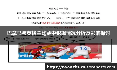 巴拿马与英格兰比赛中犯规情况分析及影响探讨