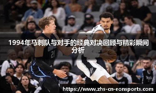 1994年马刺队与对手的经典对决回顾与精彩瞬间分析