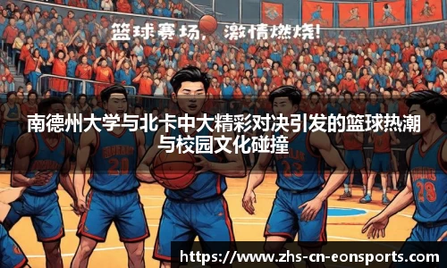 南德州大学与北卡中大精彩对决引发的篮球热潮与校园文化碰撞