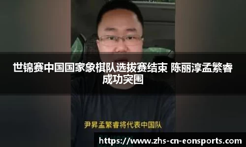 世锦赛中国国家象棋队选拔赛结束 陈丽淳孟繁睿成功突围